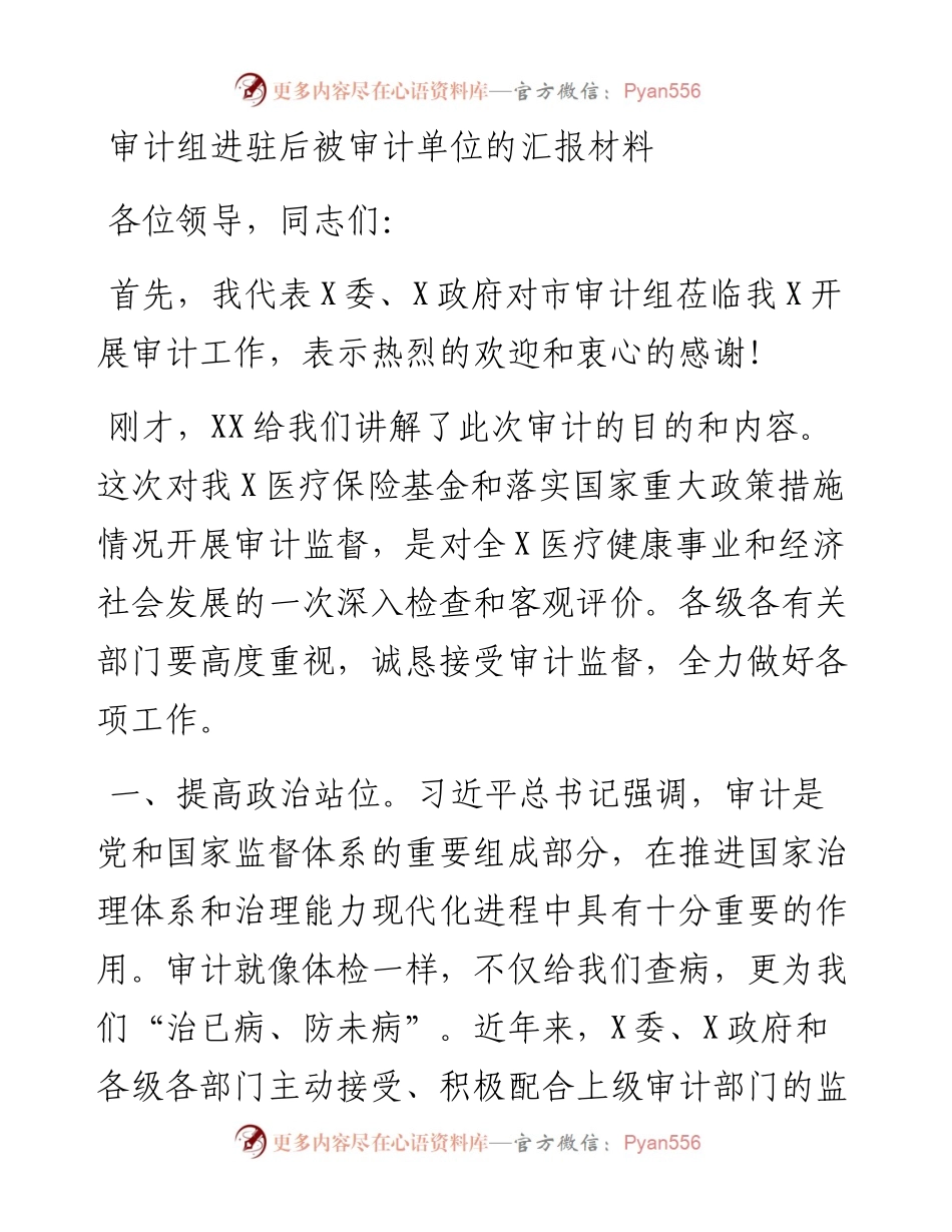 审计组进驻后被审计单位的汇报材料.docx_第1页