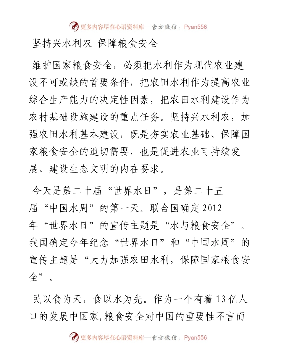 坚持兴水利农 保障粮食安全.docx_第1页
