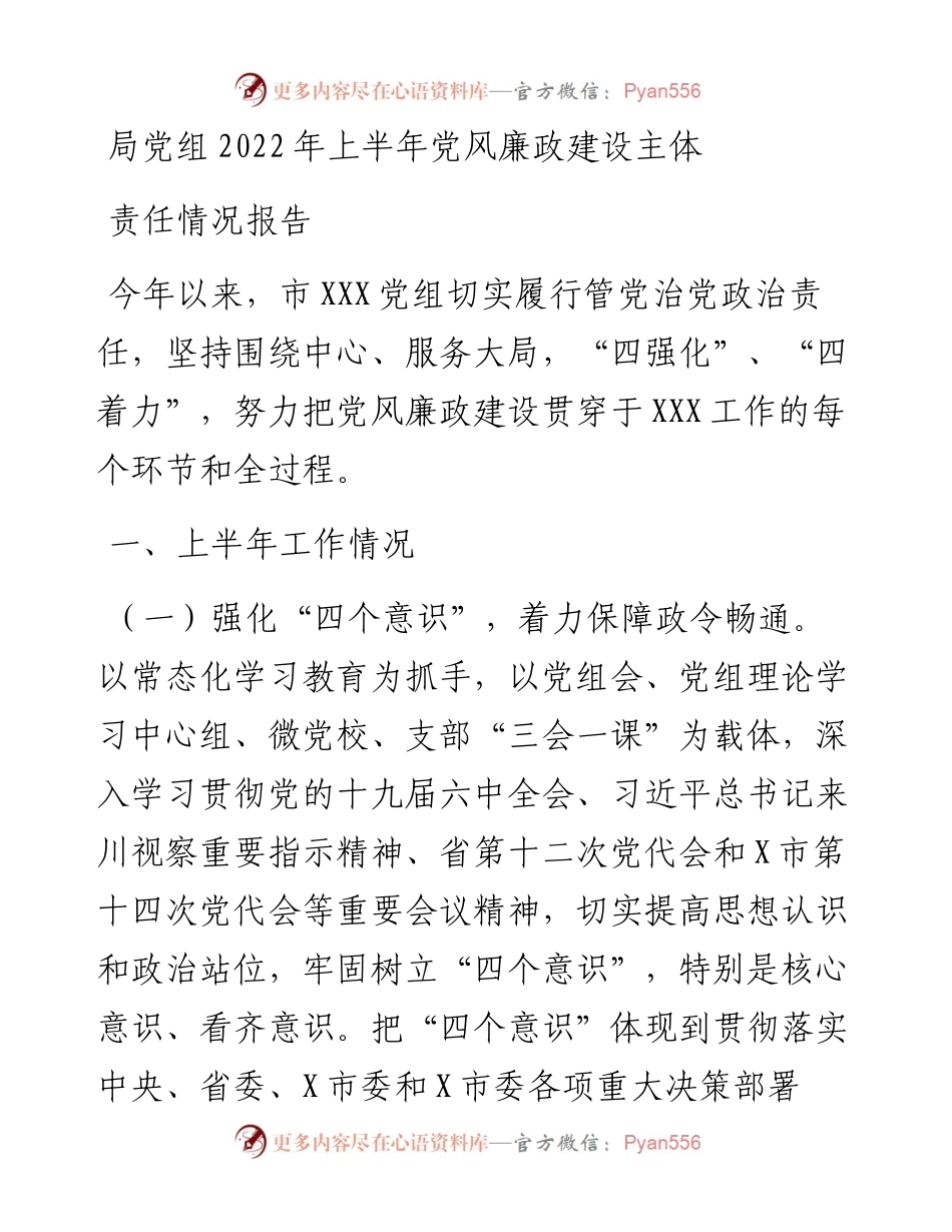 局党组上半年党风廉政建设主体责任情况报告.docx_第1页