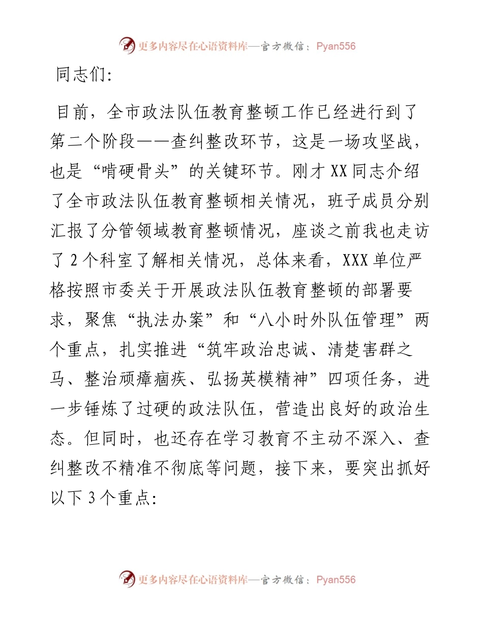 在政法队伍教育整顿工作推进会上的讲话.docx_第1页