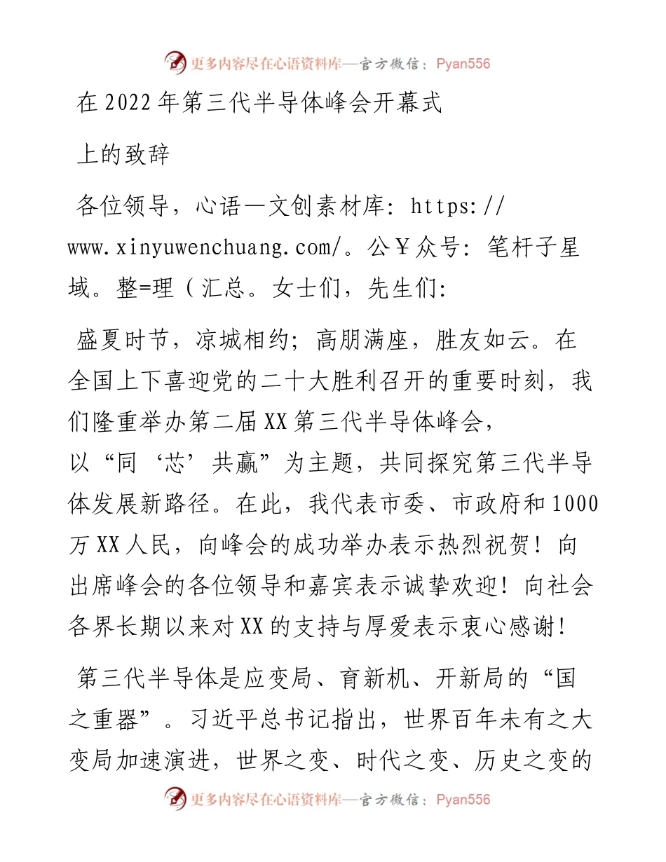 在第三代半导体峰会开幕式上的致辞.docx_第1页