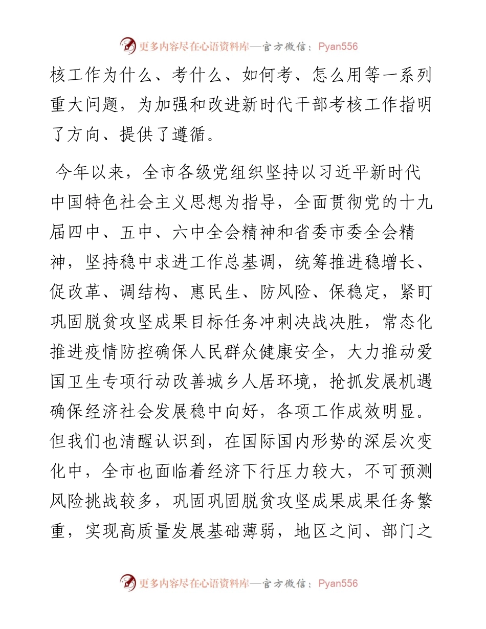 在度市管领导班子和领导干部考核述职测评会上的讲话.docx_第2页