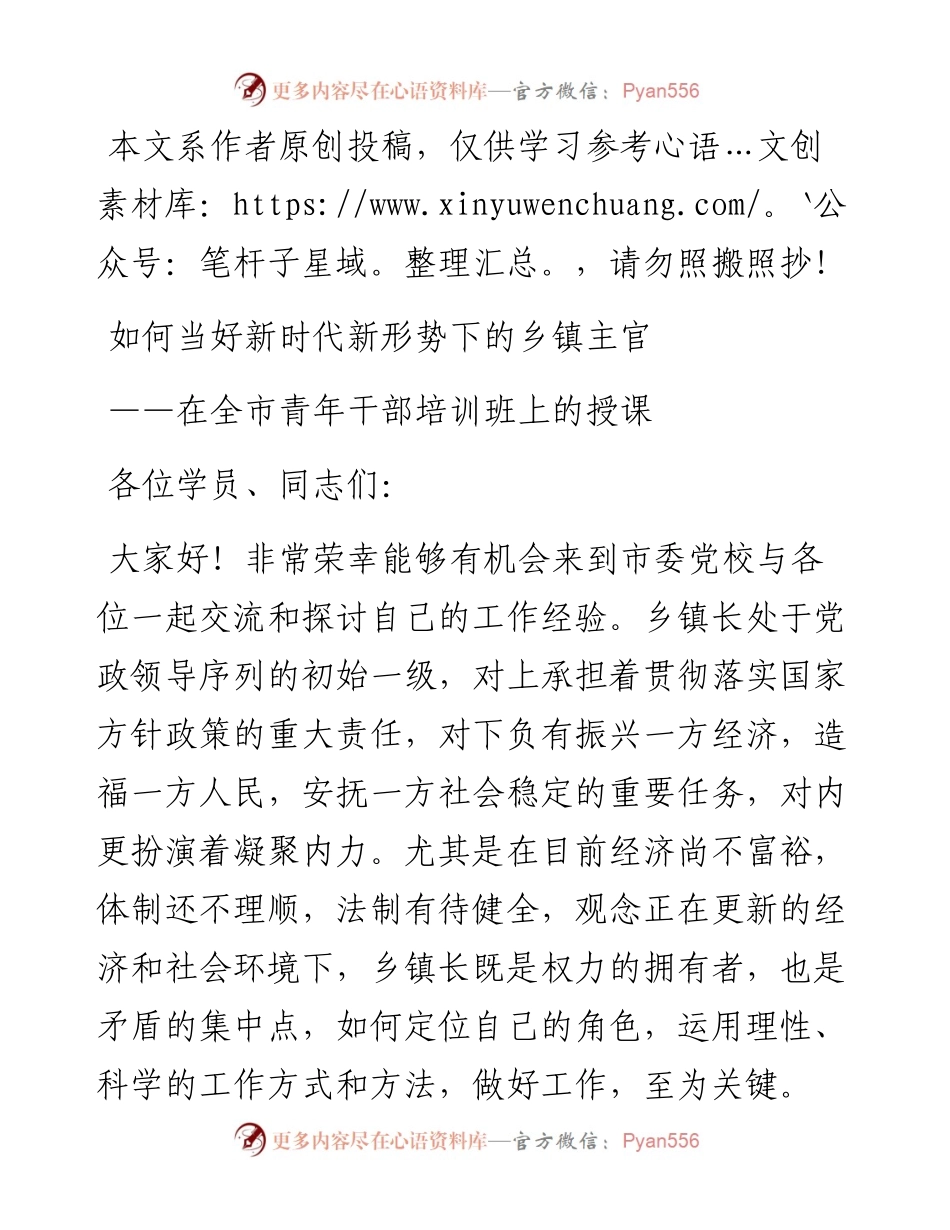 如何当好新时代新形势下的乡镇主官—在中青年干部培训班上的党课.docx_第1页
