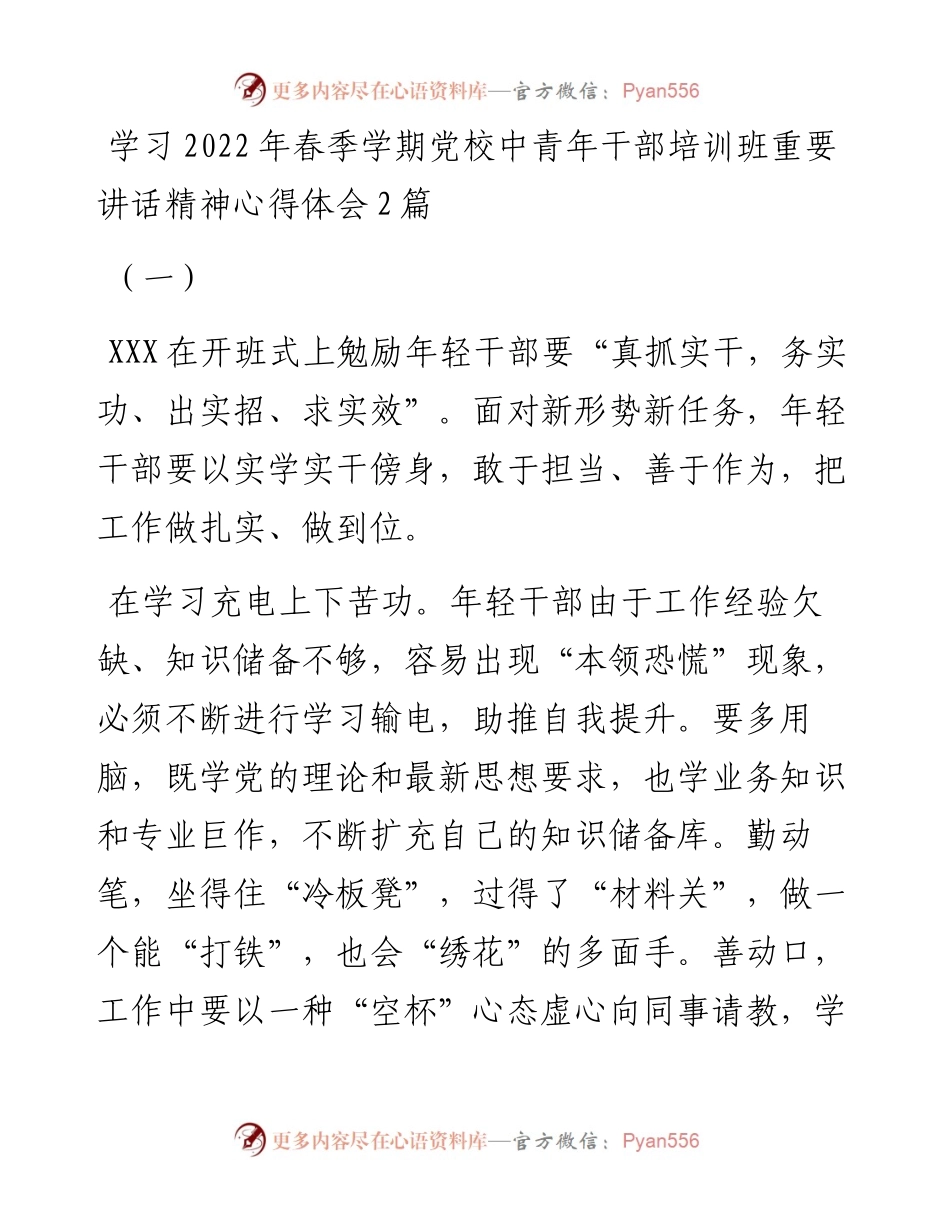 学习春季学期党校中青年干部培训班重要讲话精神心得体会2篇.docx_第1页