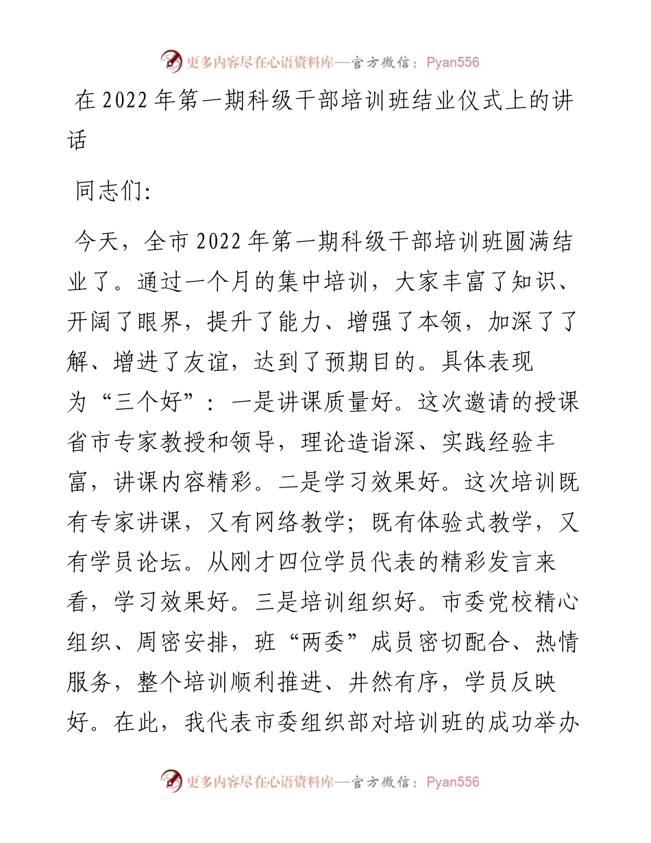 在第一期科级干部培训班结业仪式上的讲话.docx_第1页