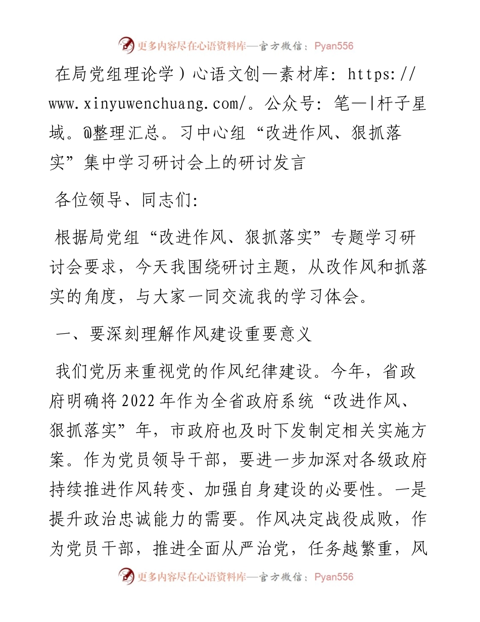 在局党组理论学习中心组“改进作风、狠抓落实”集中学习研讨会上的研讨发言.docx_第1页