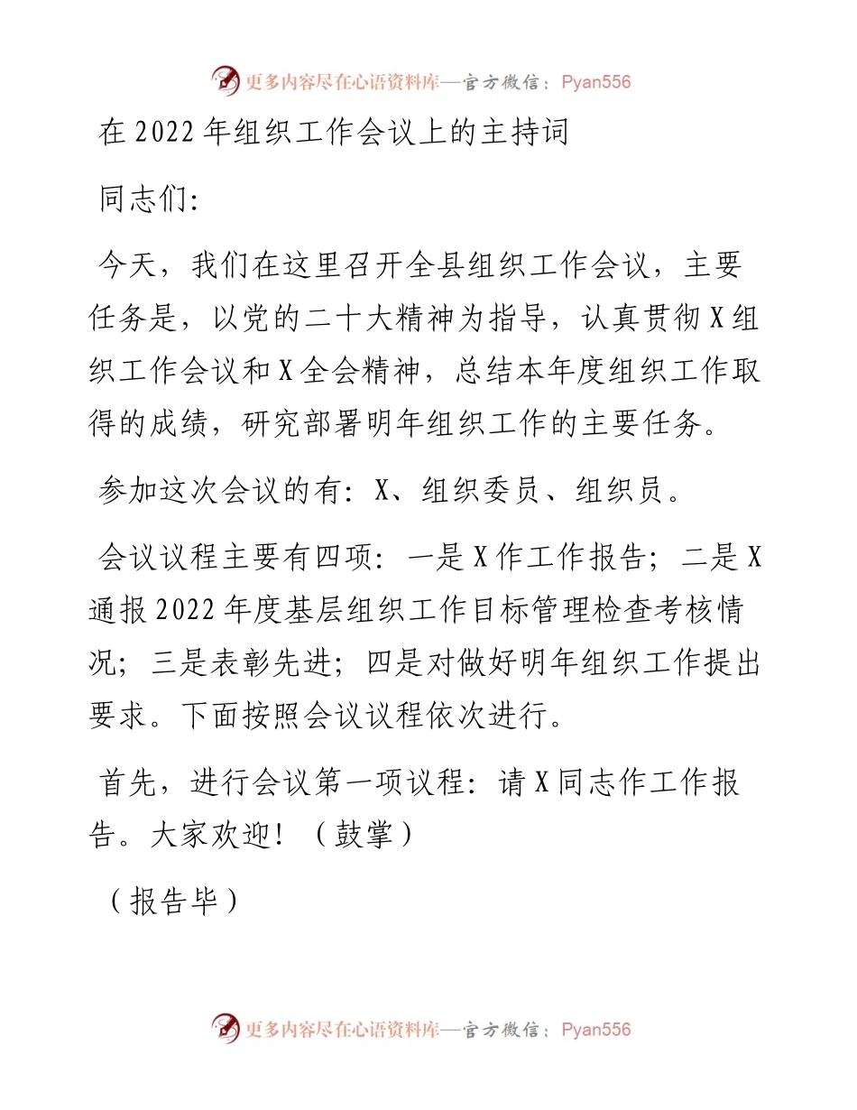 在组织工作会议上的主持词.docx_第1页