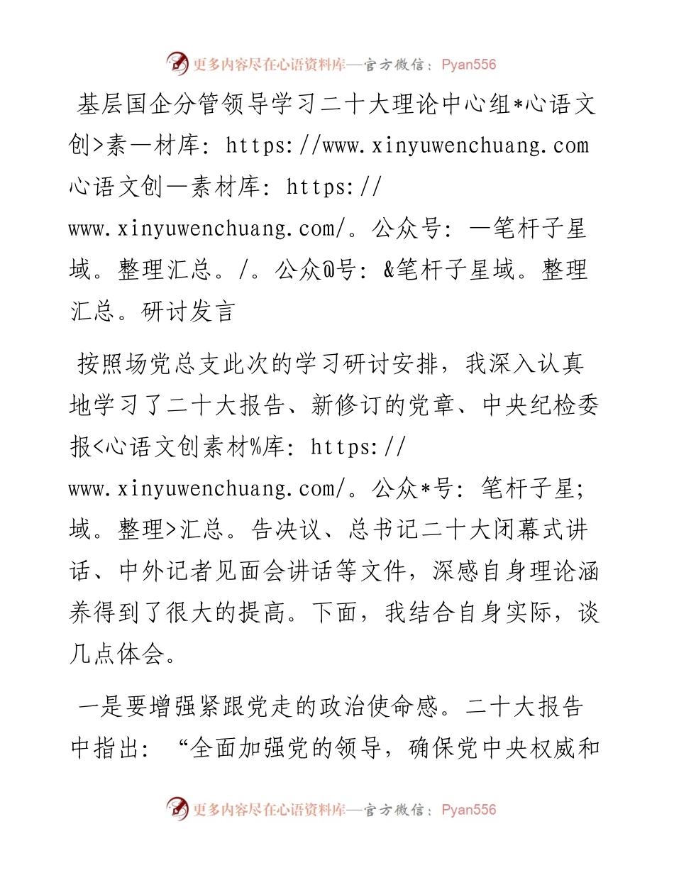 基层国企分管领导学习二十大理论中心组研讨发言.docx_第1页