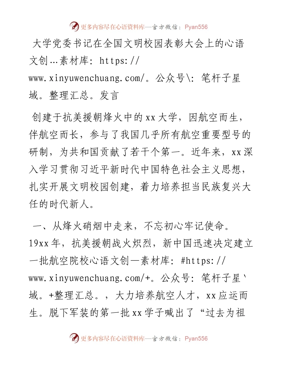 大学党委书记在全国文明校园表彰大会上的发言(1).docx_第1页