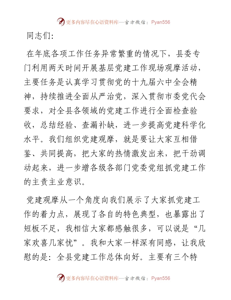 在基层党建工作现场观摩会上的讲话.docx_第1页