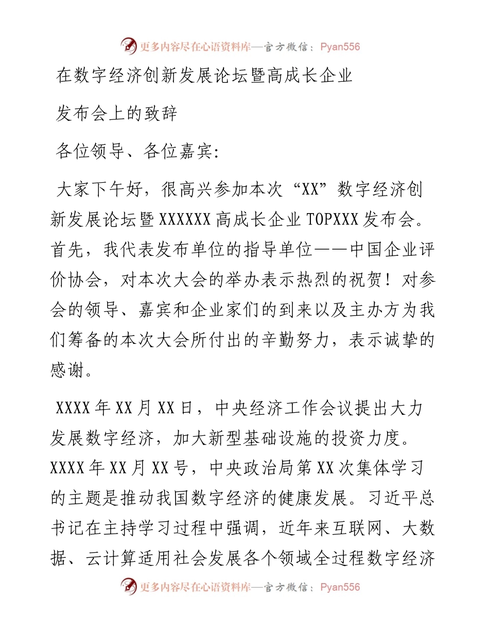 在数字经济创新发展论坛暨高成长企业发布会上的致辞.docx_第1页