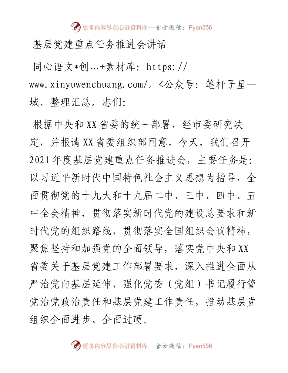 基层党建重点任务推进会讲话.docx_第1页