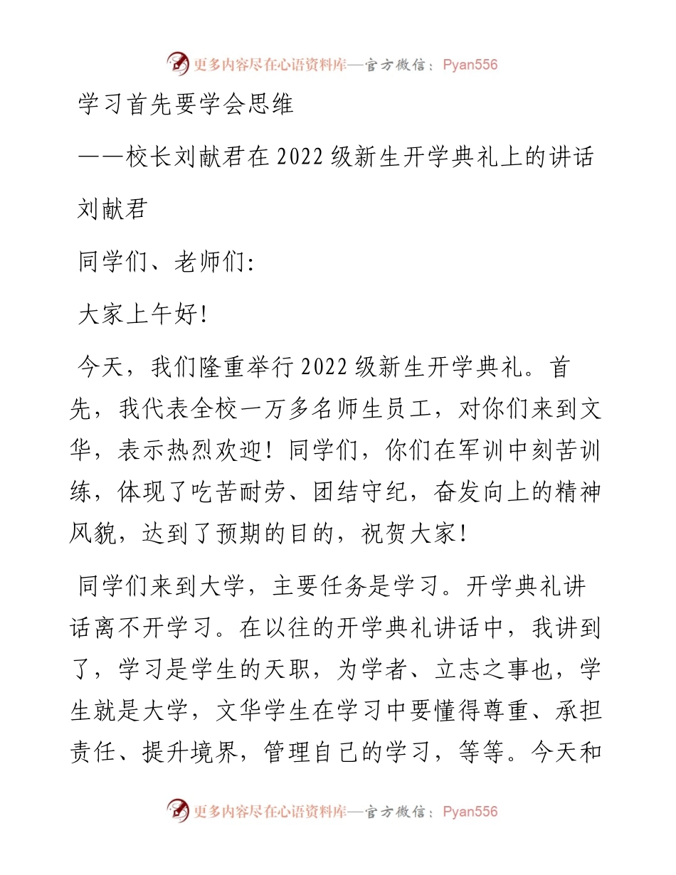 学习首先要学会思维——校长刘献君在级新生开学典礼上的讲话.docx_第1页