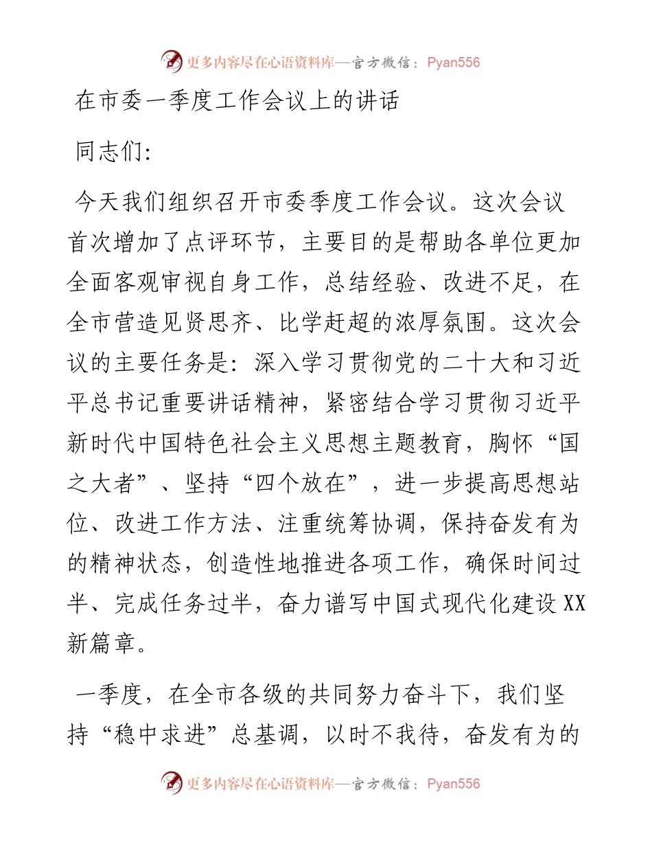 在市委一季度工作会议上的讲话.docx_第1页