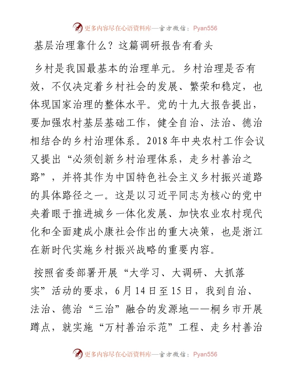 基层治理靠什么？这篇调研报告有看头.docx_第1页