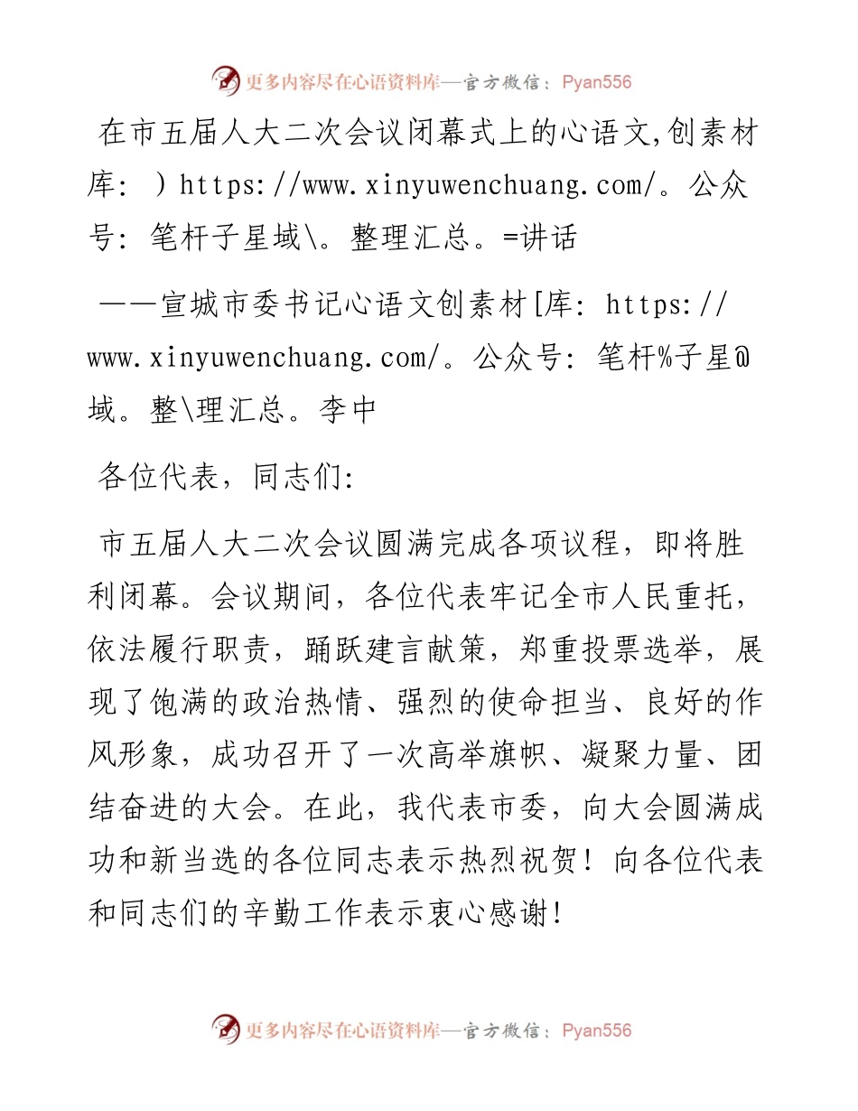 宣城市委书记李中在市五届人大二次会议闭幕式上的讲话（20230102）.docx_第1页