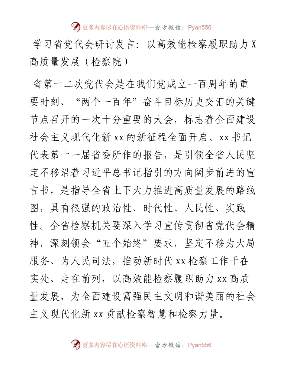 学习省党代会研讨发言.docx_第1页