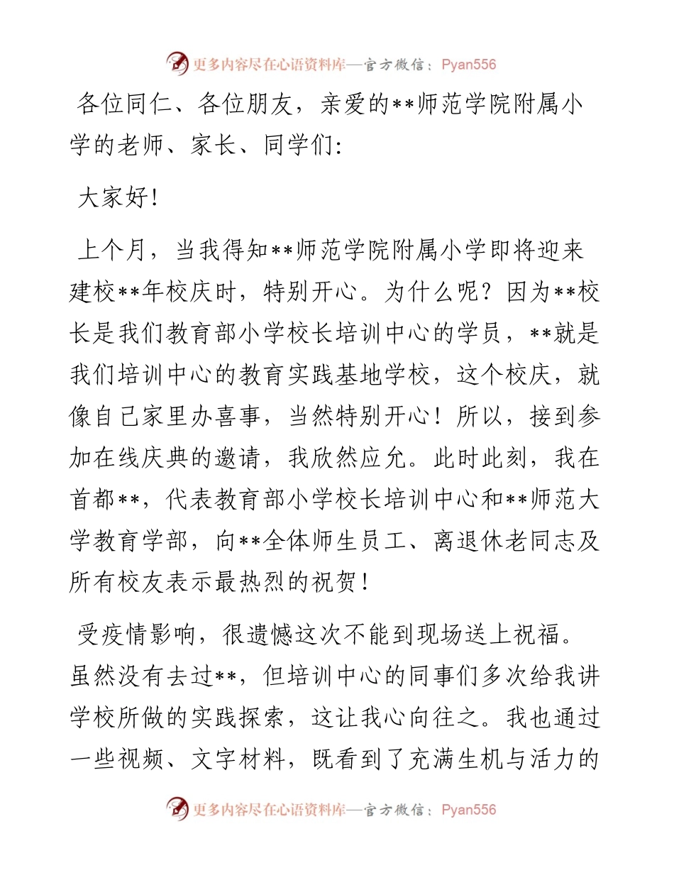 培训中心主任在师范学院附属小学年校庆上的讲话.docx_第1页