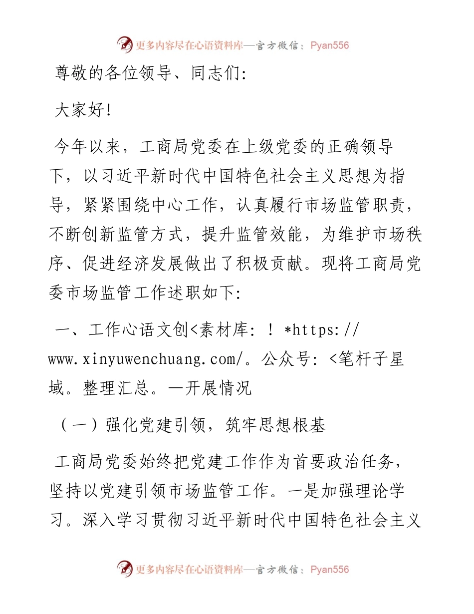 工商局党委市场监管工作述职报告.docx_第1页
