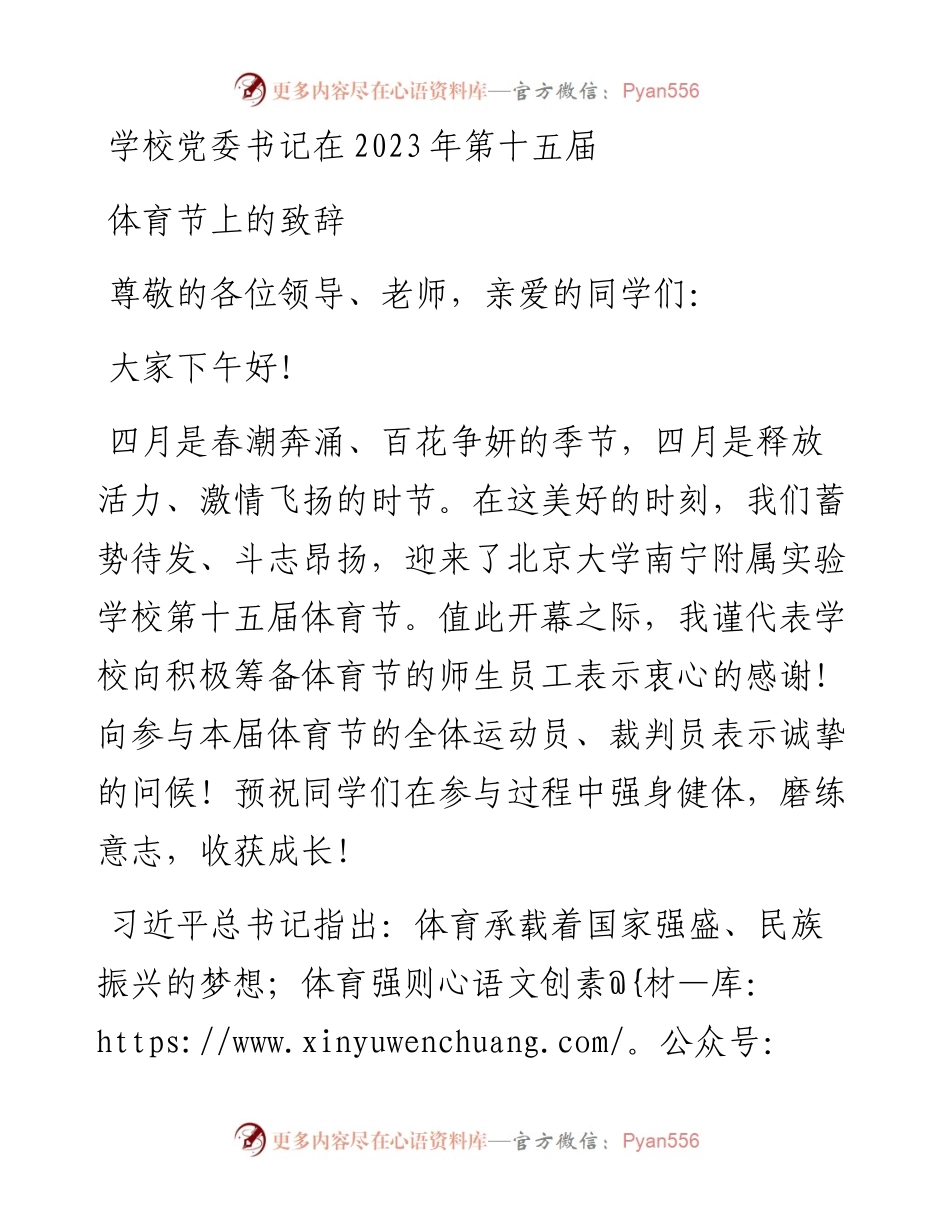 学校党委书记在2023年第十五届体育节上的致辞.docx_第1页