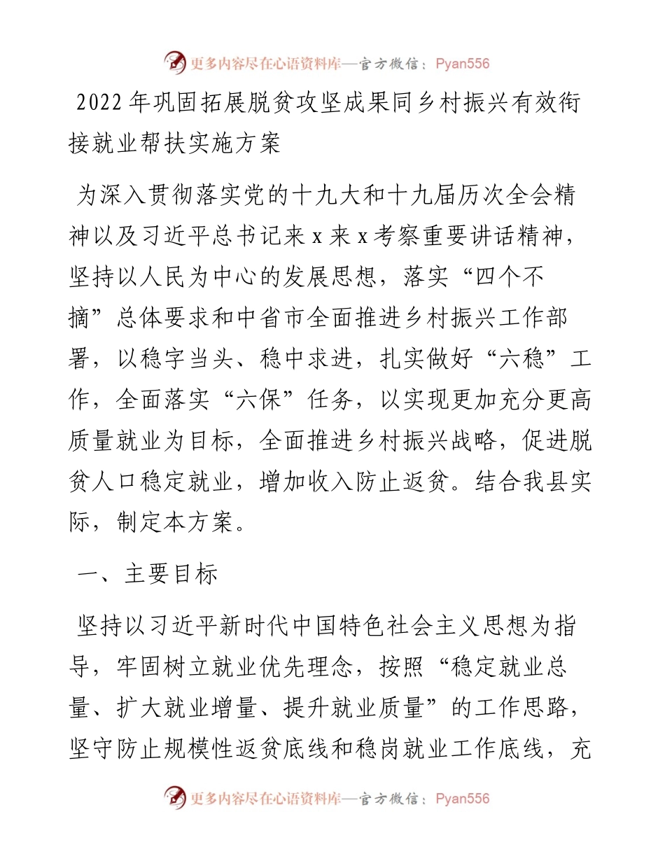 巩固拓展脱贫攻坚成果同乡村振兴有效衔接就业帮扶实施方案.docx_第1页