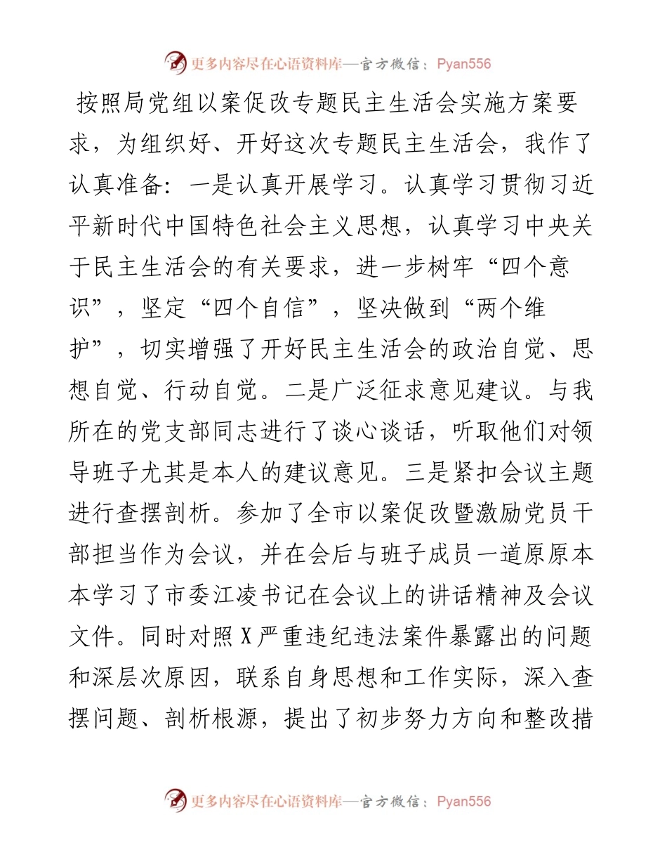 局党组书记以案促改专题民主生活会发言材料.docx_第1页