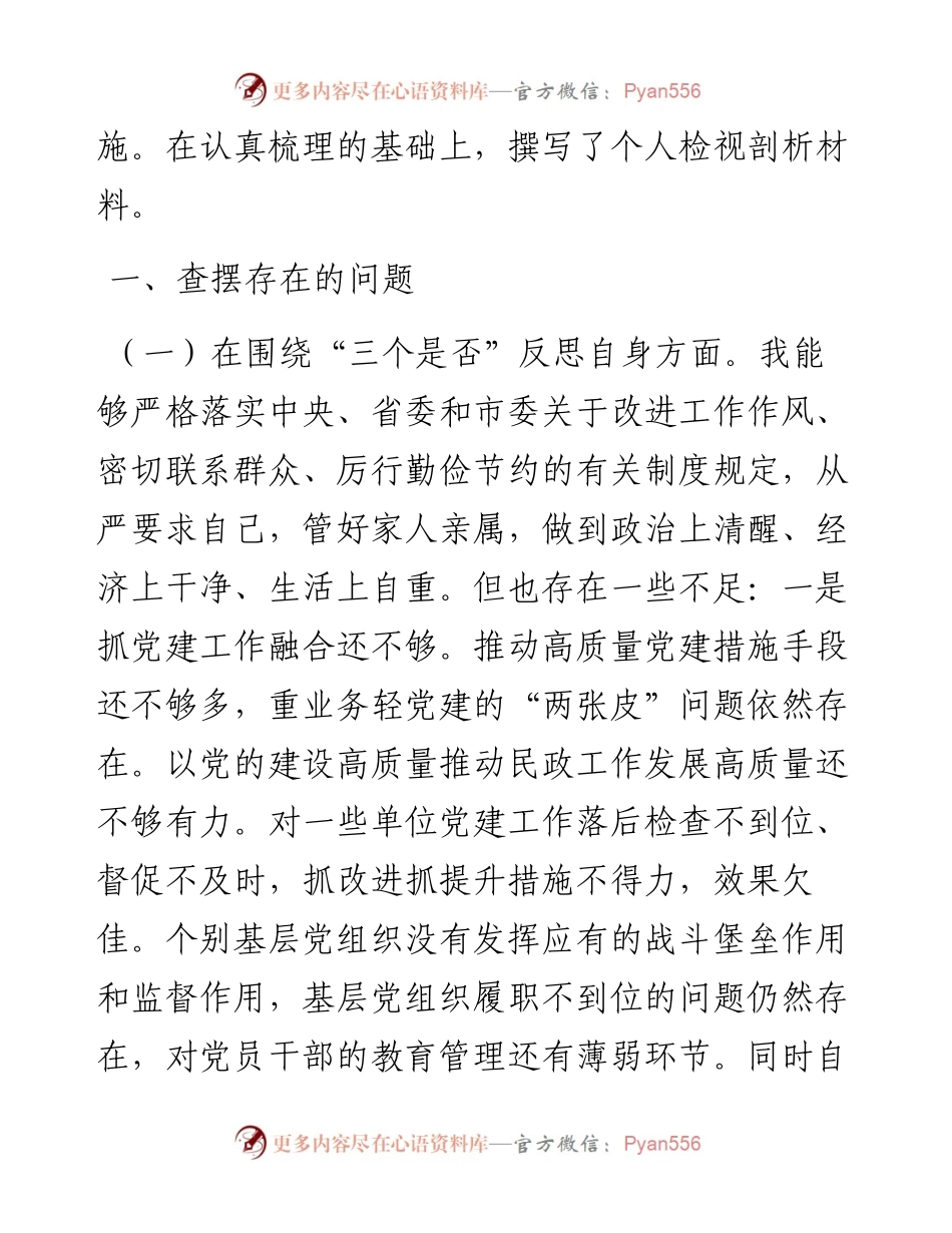 局党组书记以案促改专题民主生活会发言材料.docx_第2页