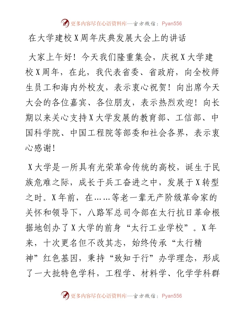 学校：在大学建校X周年庆典发展大会上的讲话.docx_第1页