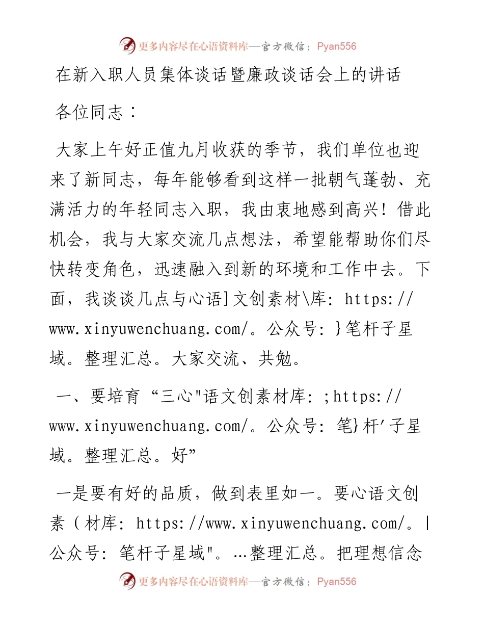在新入职人员集体谈话暨廉政谈话会上的讲话.docx_第1页