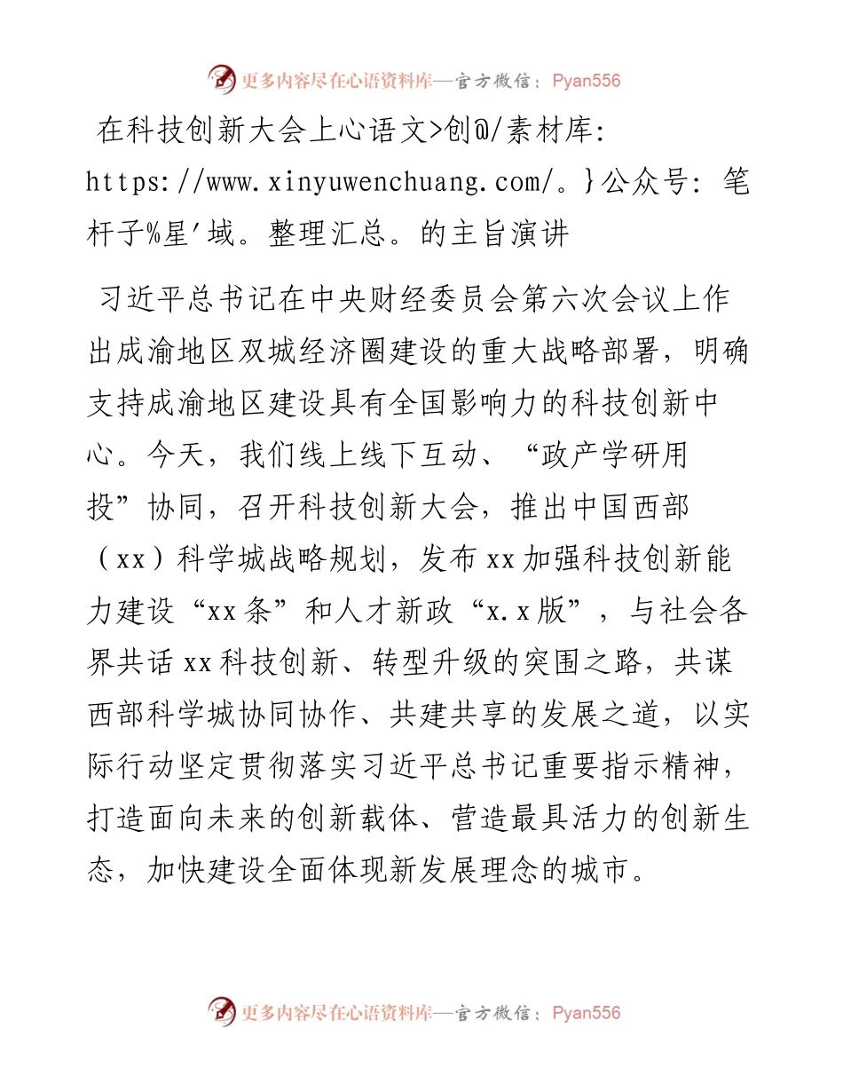在科技创新大会上的主旨演讲.docx_第1页