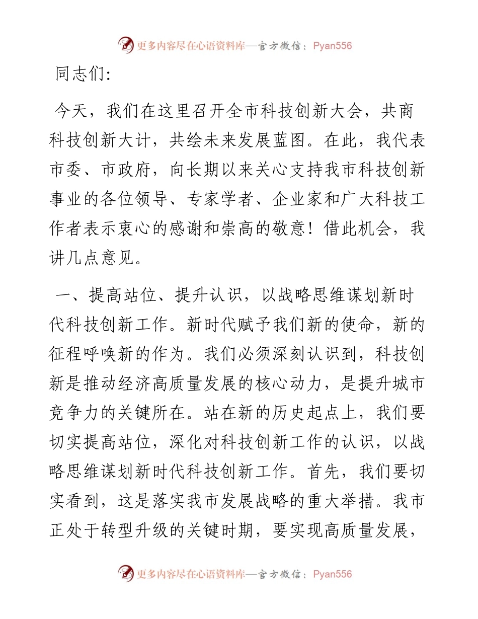 在市科技创新大会上的讲话.docx_第1页