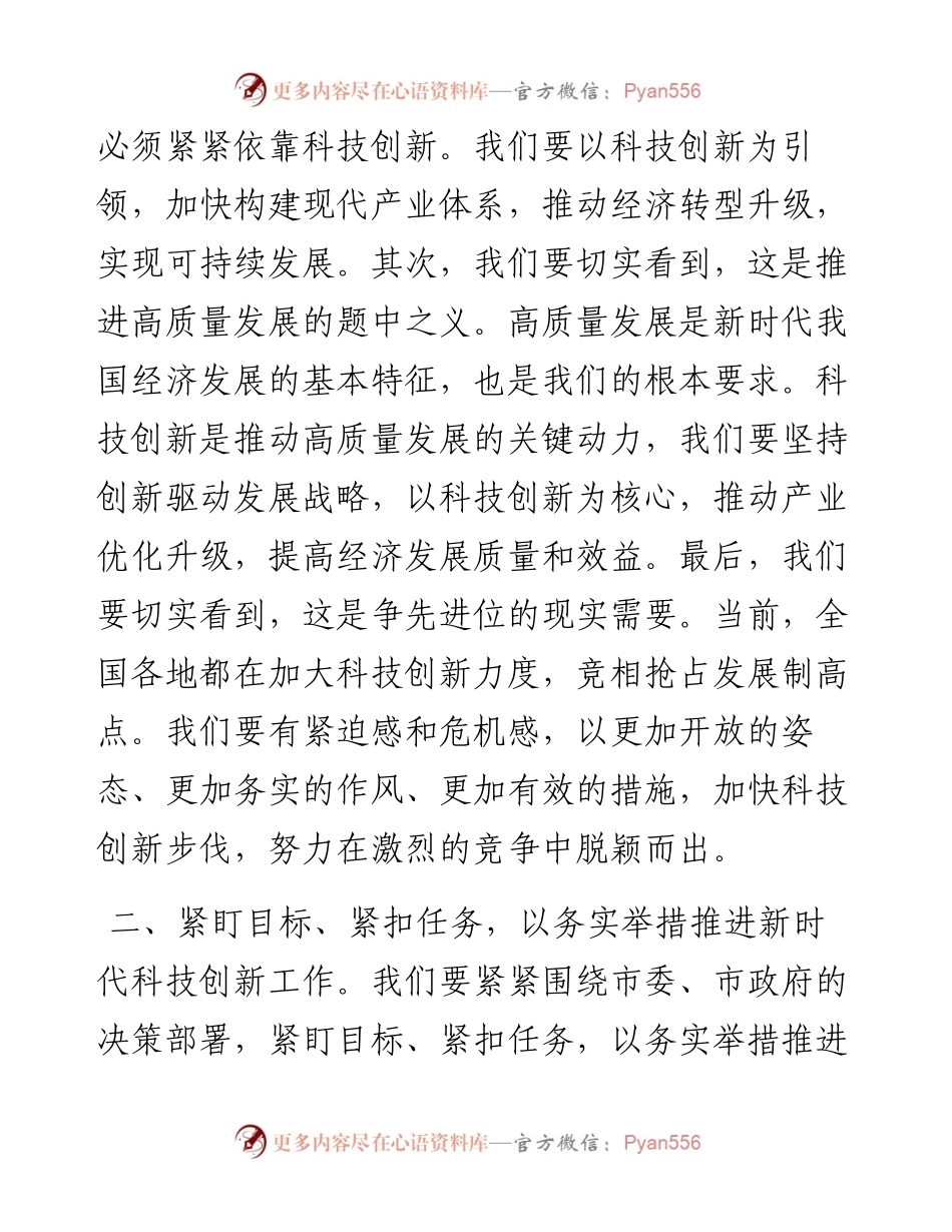 在市科技创新大会上的讲话.docx_第2页