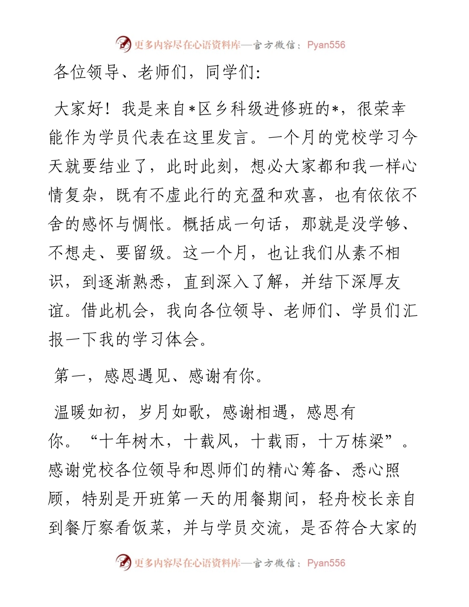 在市委党校2024年春季学期主体班结业典礼上的发言.docx_第1页