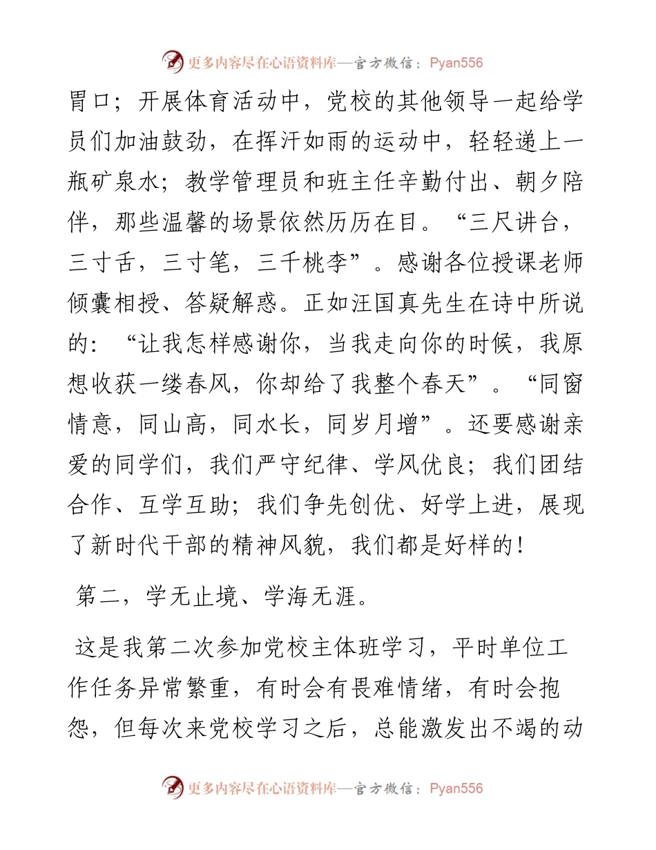 在市委党校2024年春季学期主体班结业典礼上的发言.docx_第2页