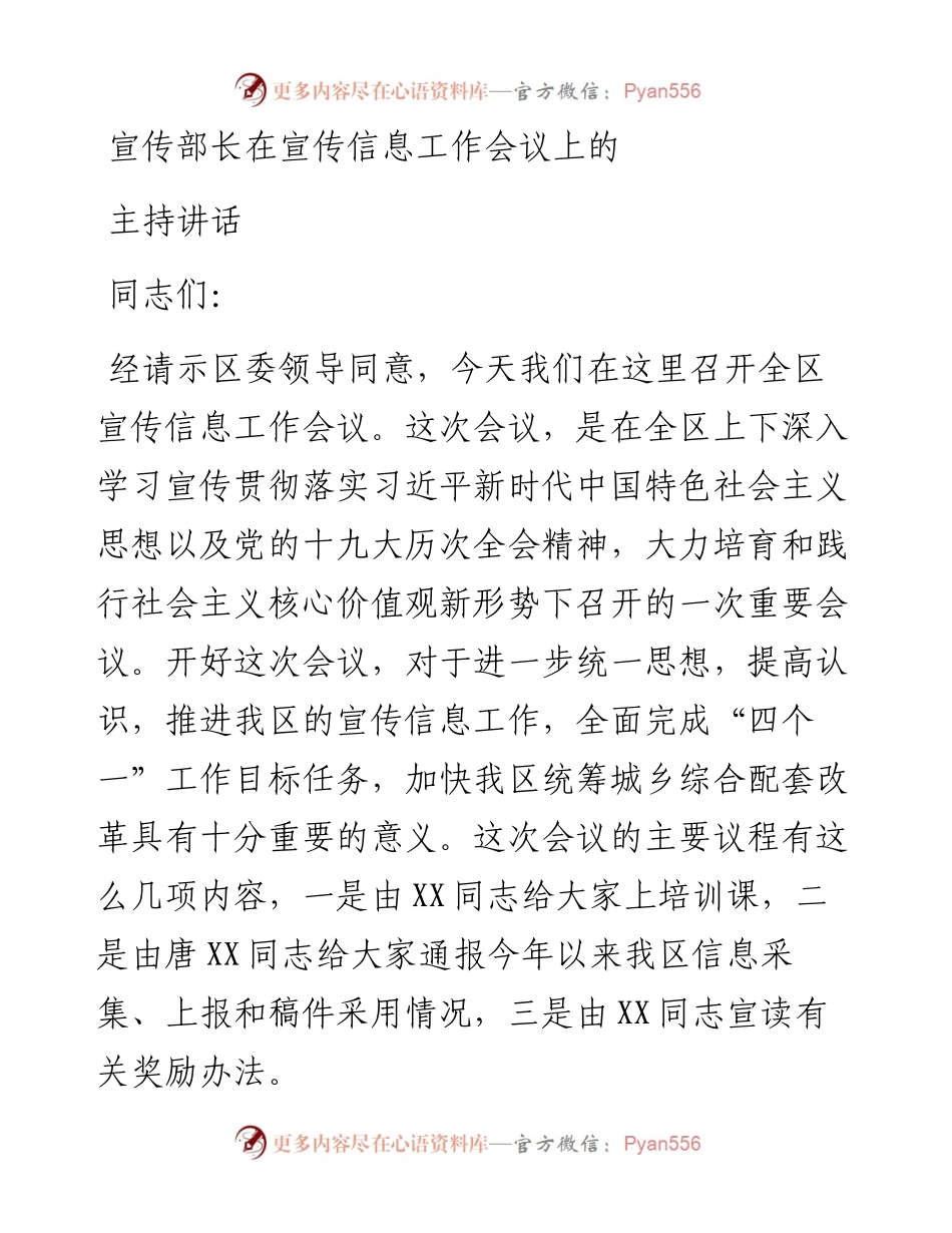 宣传部长在宣传信息工作会议上的主持讲话.docx_第1页