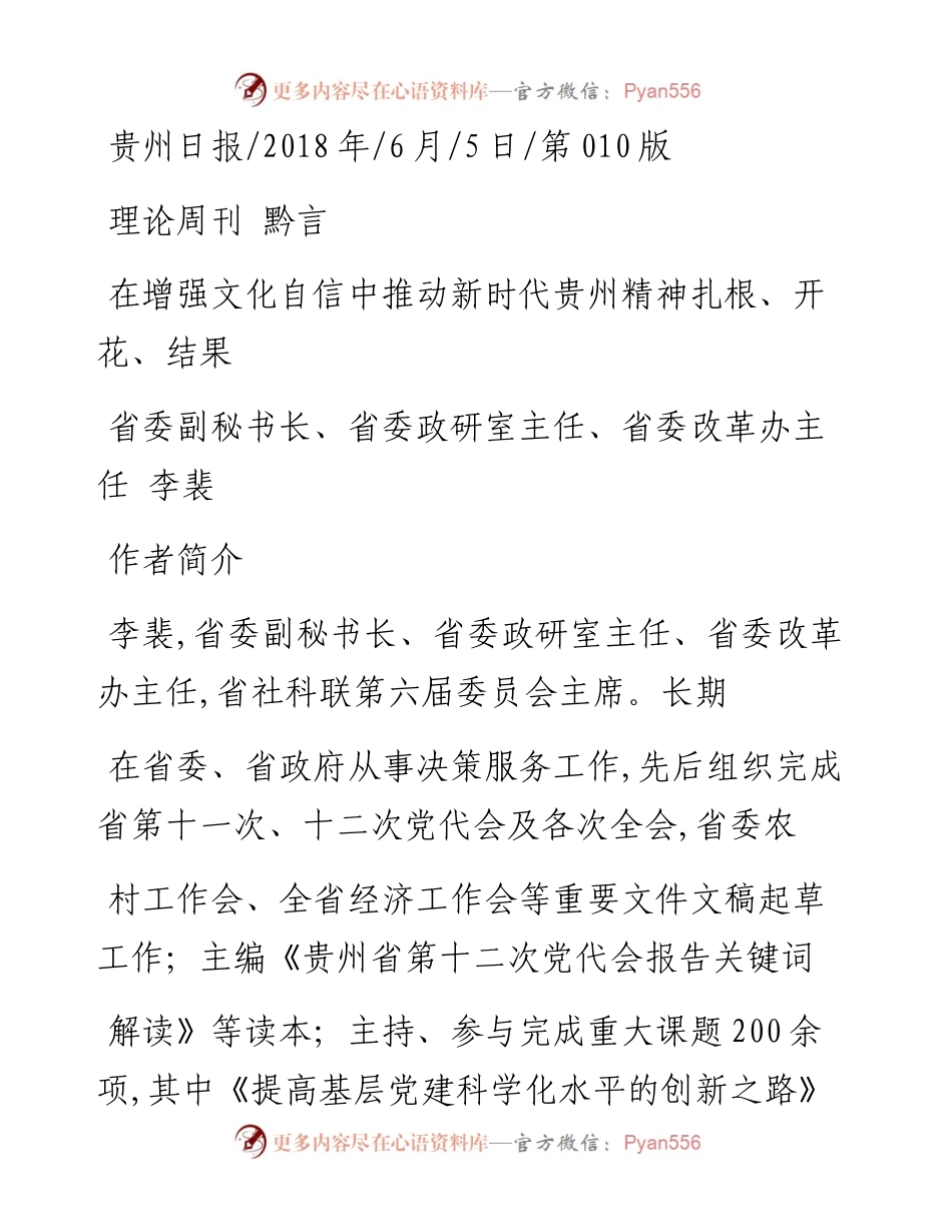 在增强文化自信中推动新时代贵州精神扎根_开花_结果_李裴.docx_第1页