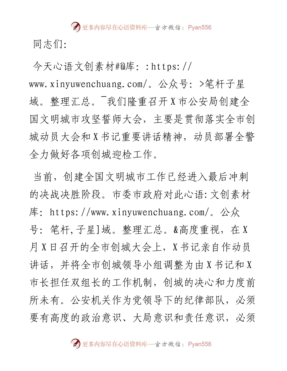 在市公安局创建全国文明城市攻坚誓师大会上的讲话提纲.docx_第1页