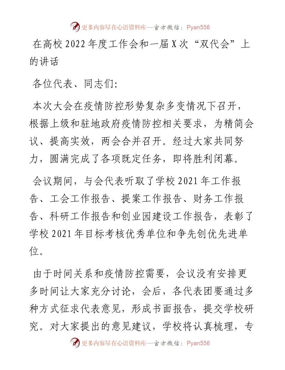在高校度工作会和一届X次“双代会”上的讲话.docx_第1页