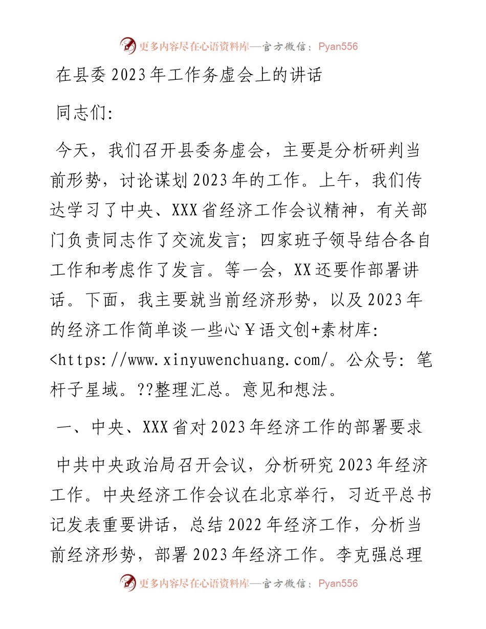 在县委2023年工作务虚会上的讲话.docx_第1页