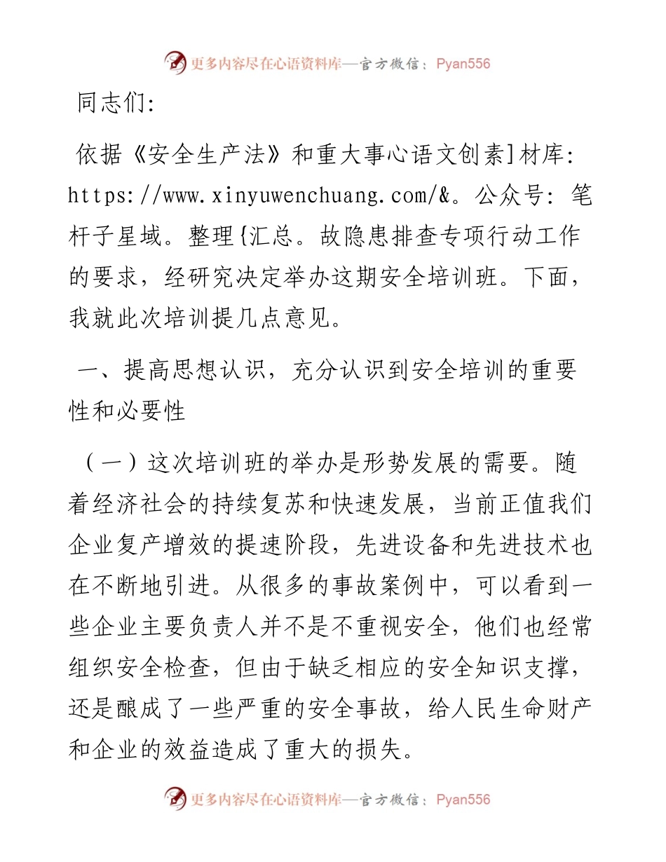 在安全生产培训班开班前的讲话.docx_第1页
