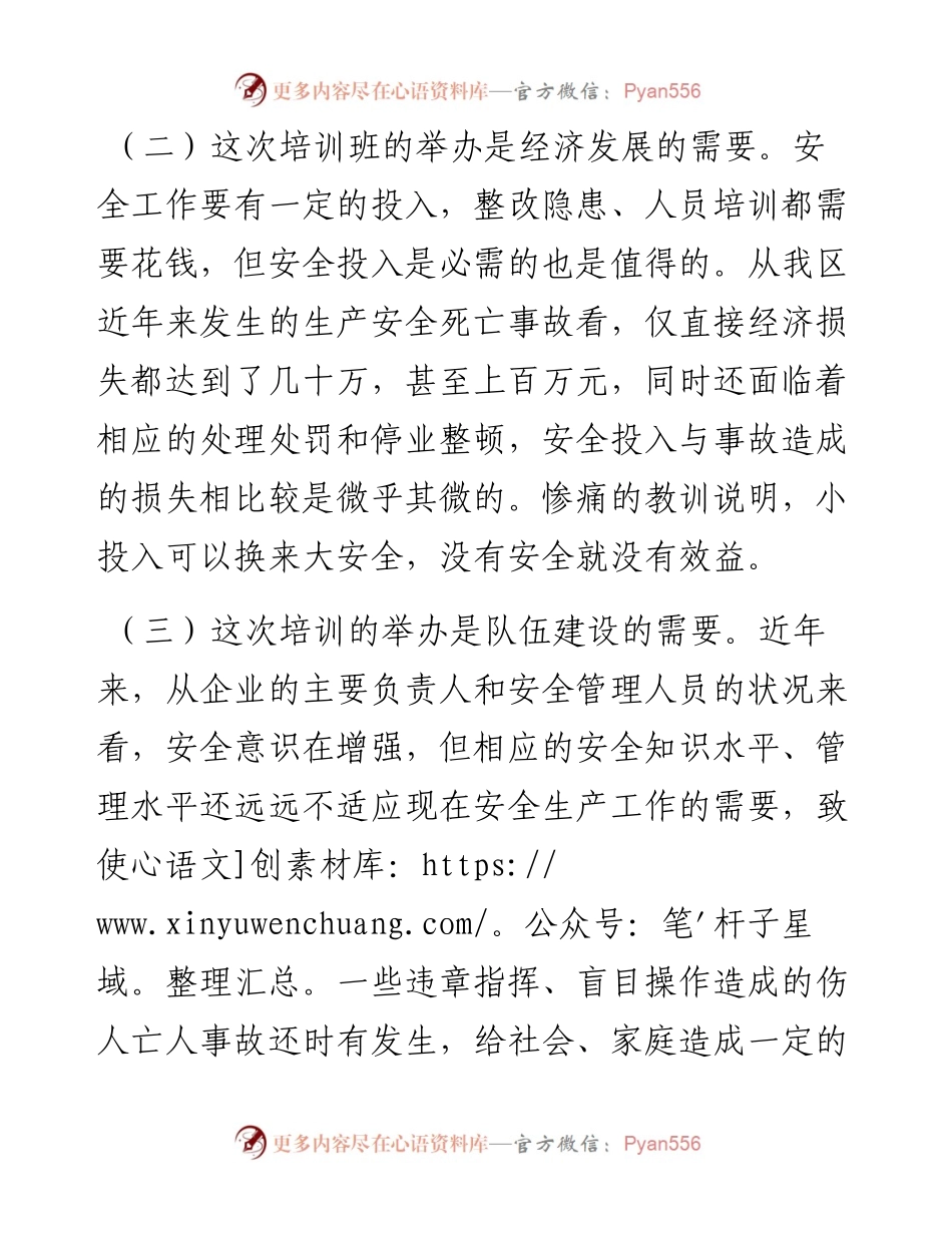 在安全生产培训班开班前的讲话.docx_第2页