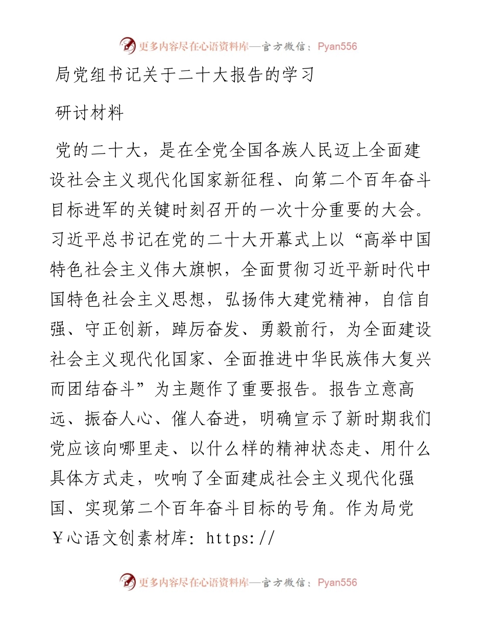 局党组书记关于二十大报告的学习研讨材料.docx_第1页