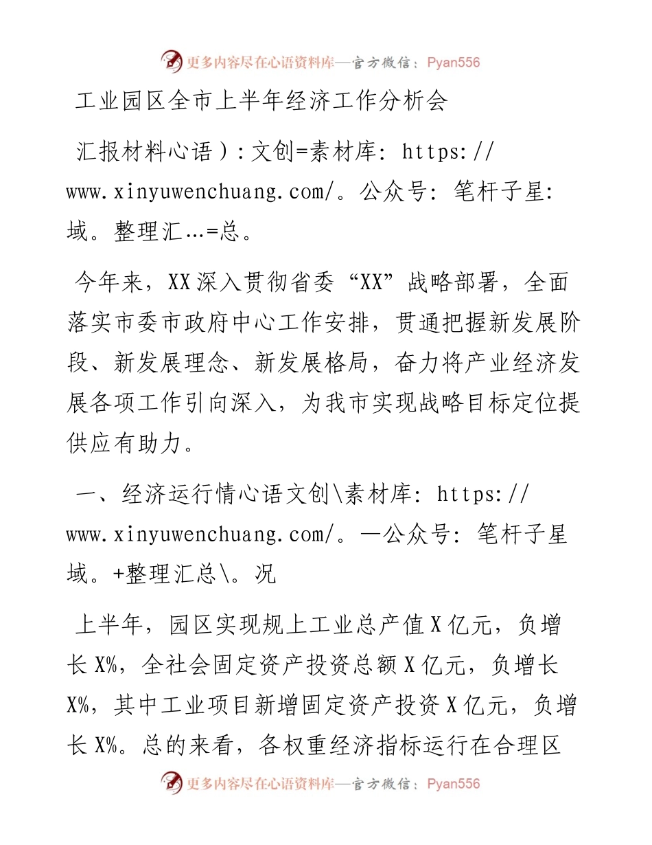 工业园区全市上半年经济工作分析会汇报材料.docx_第1页