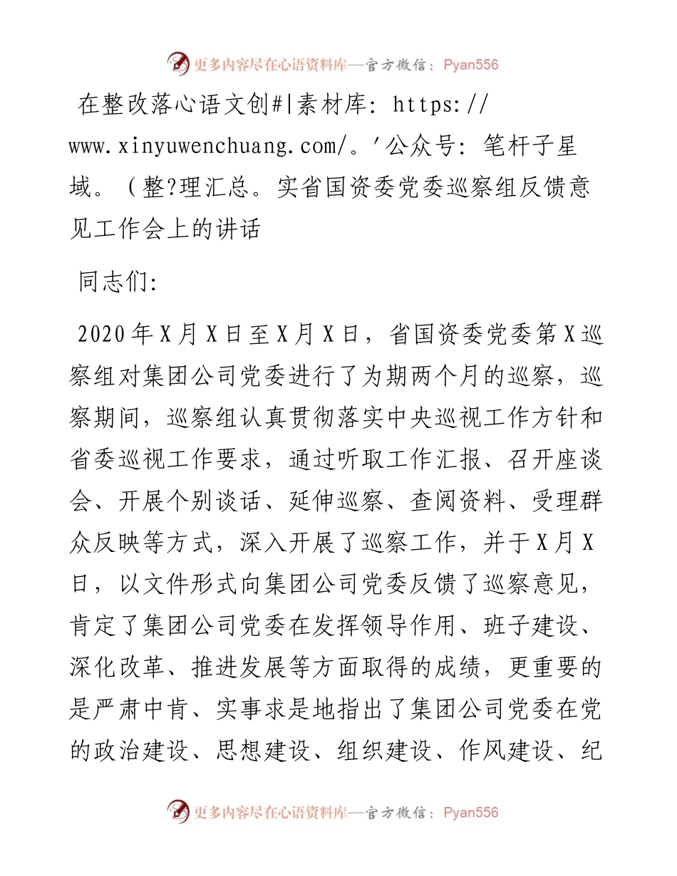 在整改落实省国资委党委巡察组反馈意见工作会上的讲话.docx_第1页