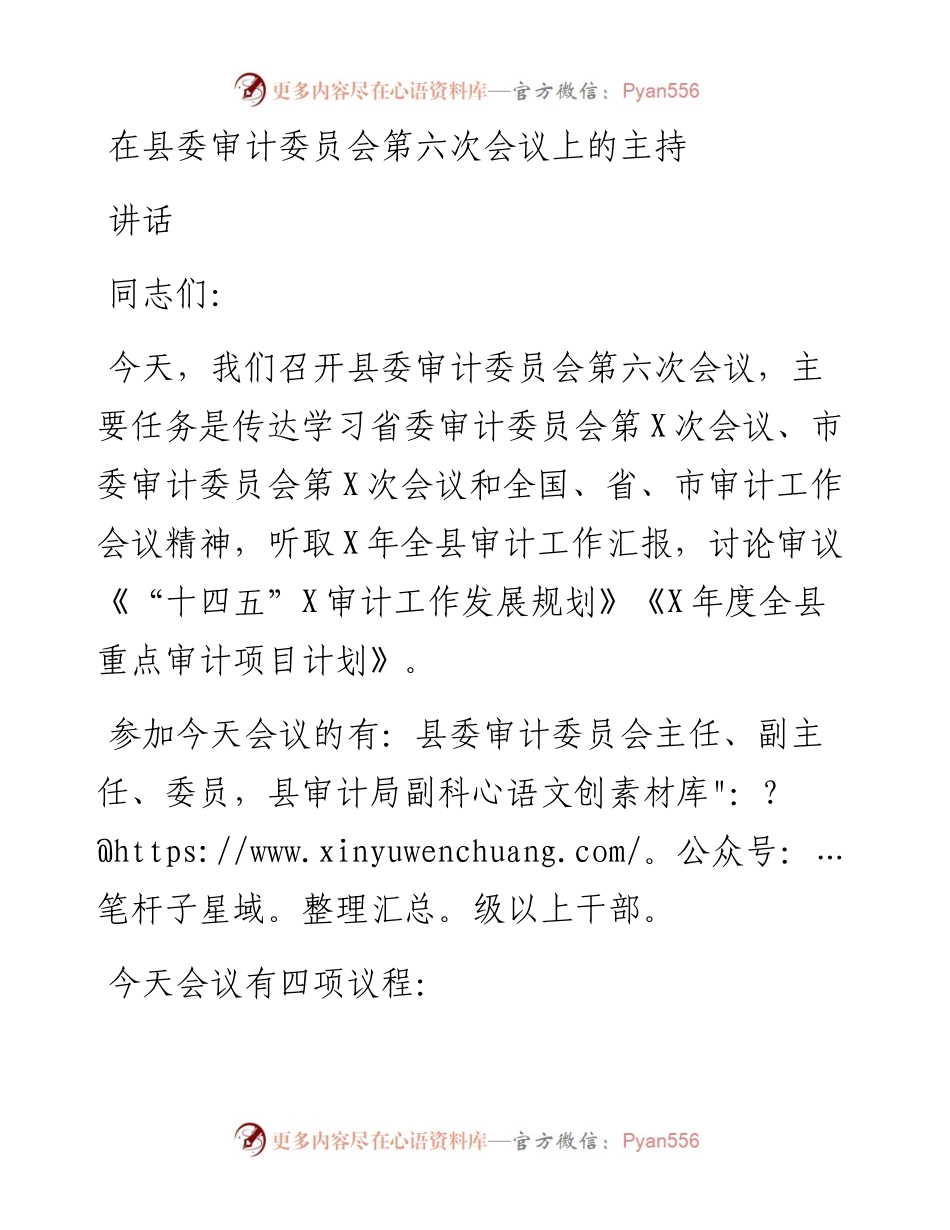 在县委审计委员会第六次会议上的主持词和讲话.docx_第1页