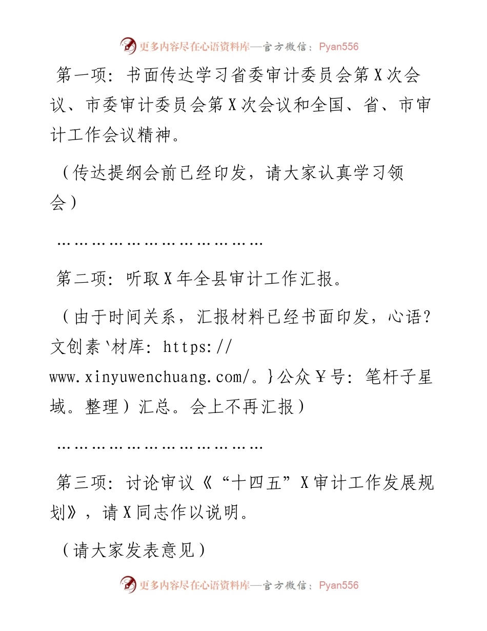 在县委审计委员会第六次会议上的主持词和讲话.docx_第2页