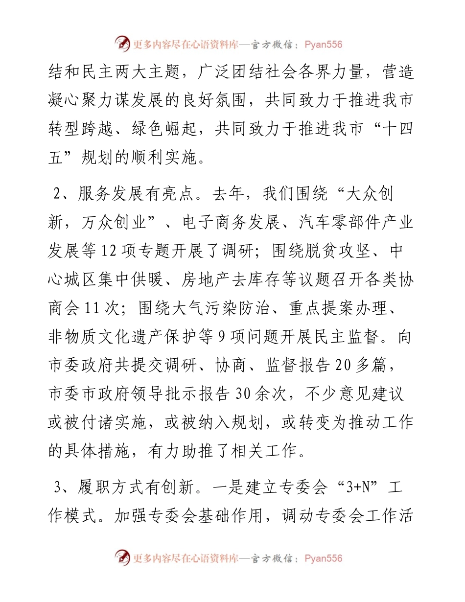 在市政协X届X次常委会会议上的讲话.docx_第2页