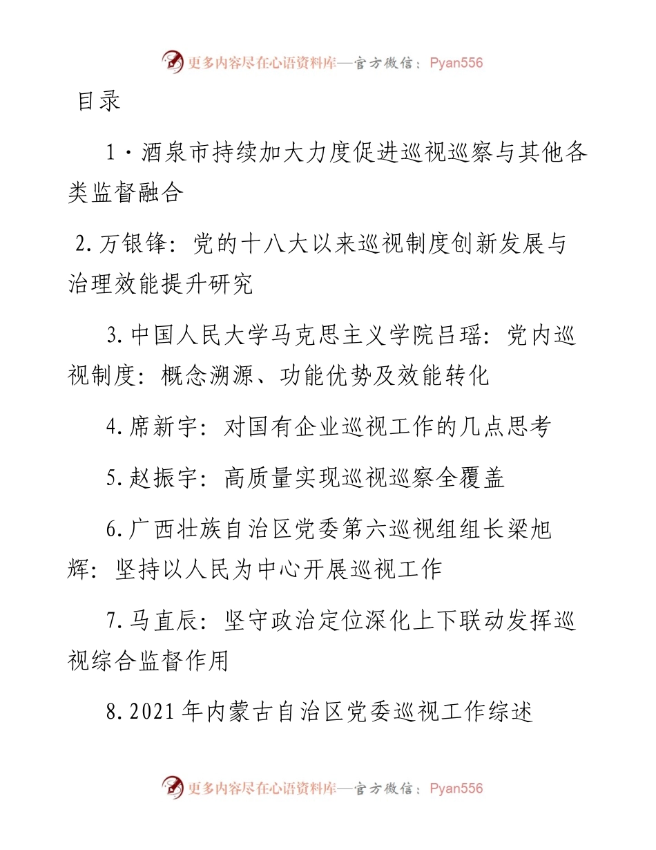 巡视工作、巡察工作材料（23篇）.docx_第1页