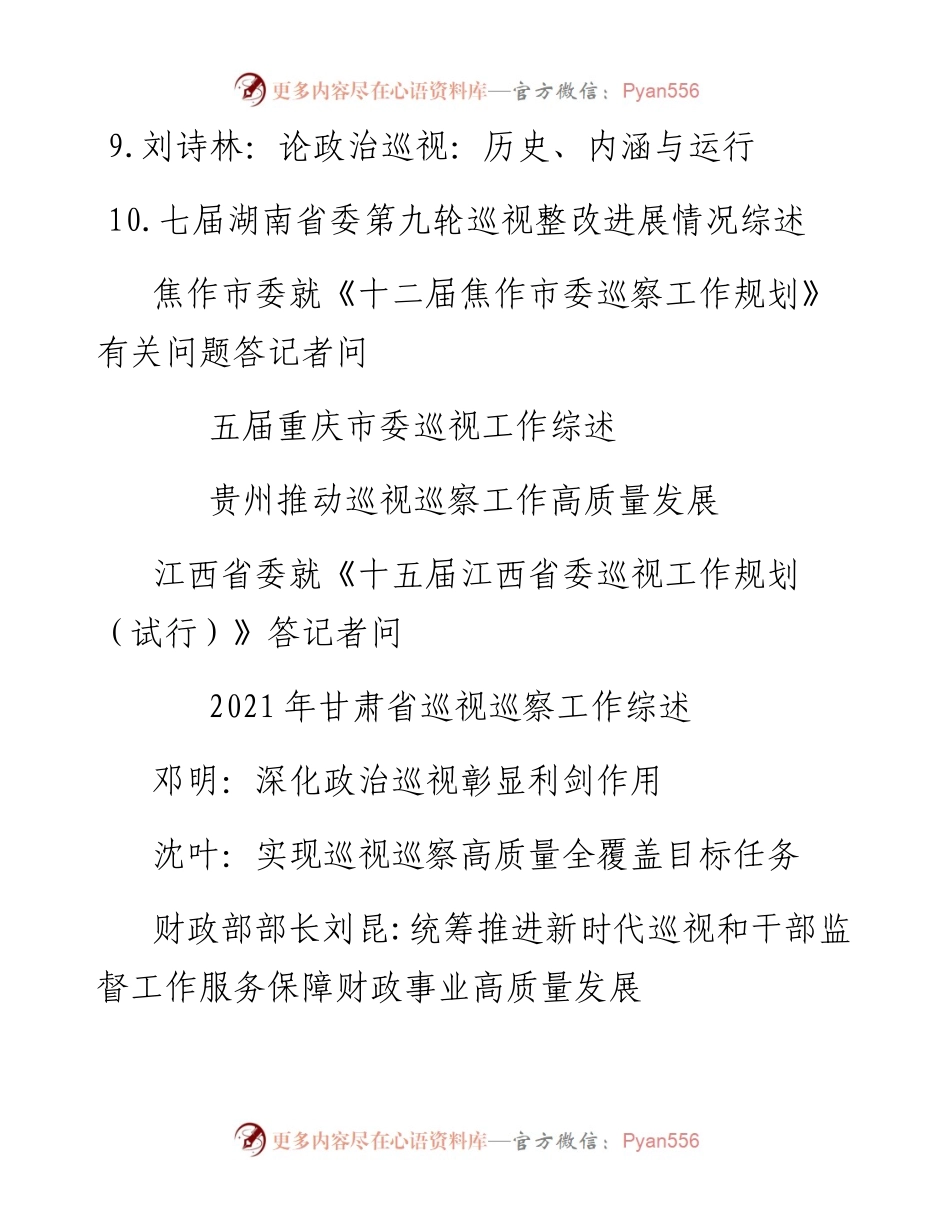 巡视工作、巡察工作材料（23篇）.docx_第2页
