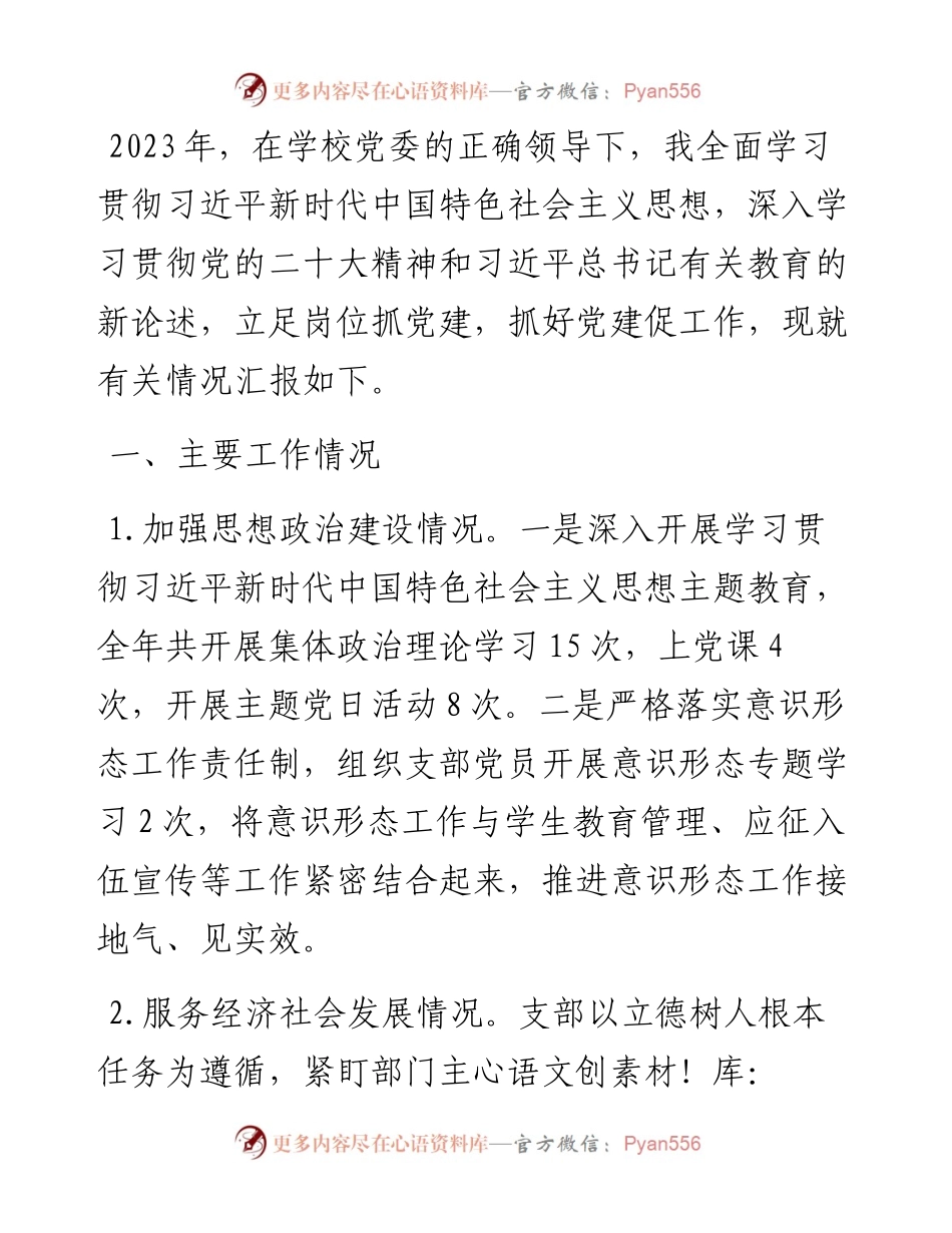 学校党组织书记2023年度抓基层党建工作述职报告.docx_第1页